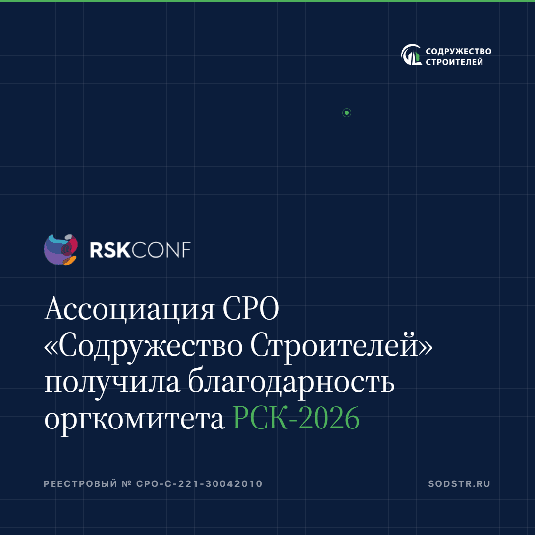 Ассоциация СРО «Содружество Строителей» получила благодарность оргкомитета РСК-2026
