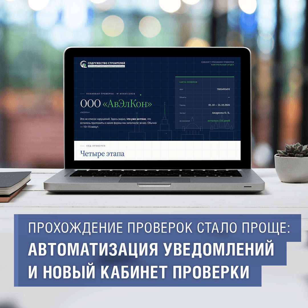 Прохождение проверок стало проще: автоматизация уведомлений и новый кабинет проверки