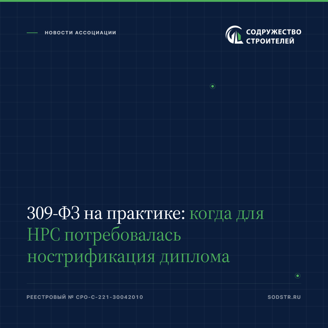 309-ФЗ на практике: когда для НРС потребовалась нострификация диплома
