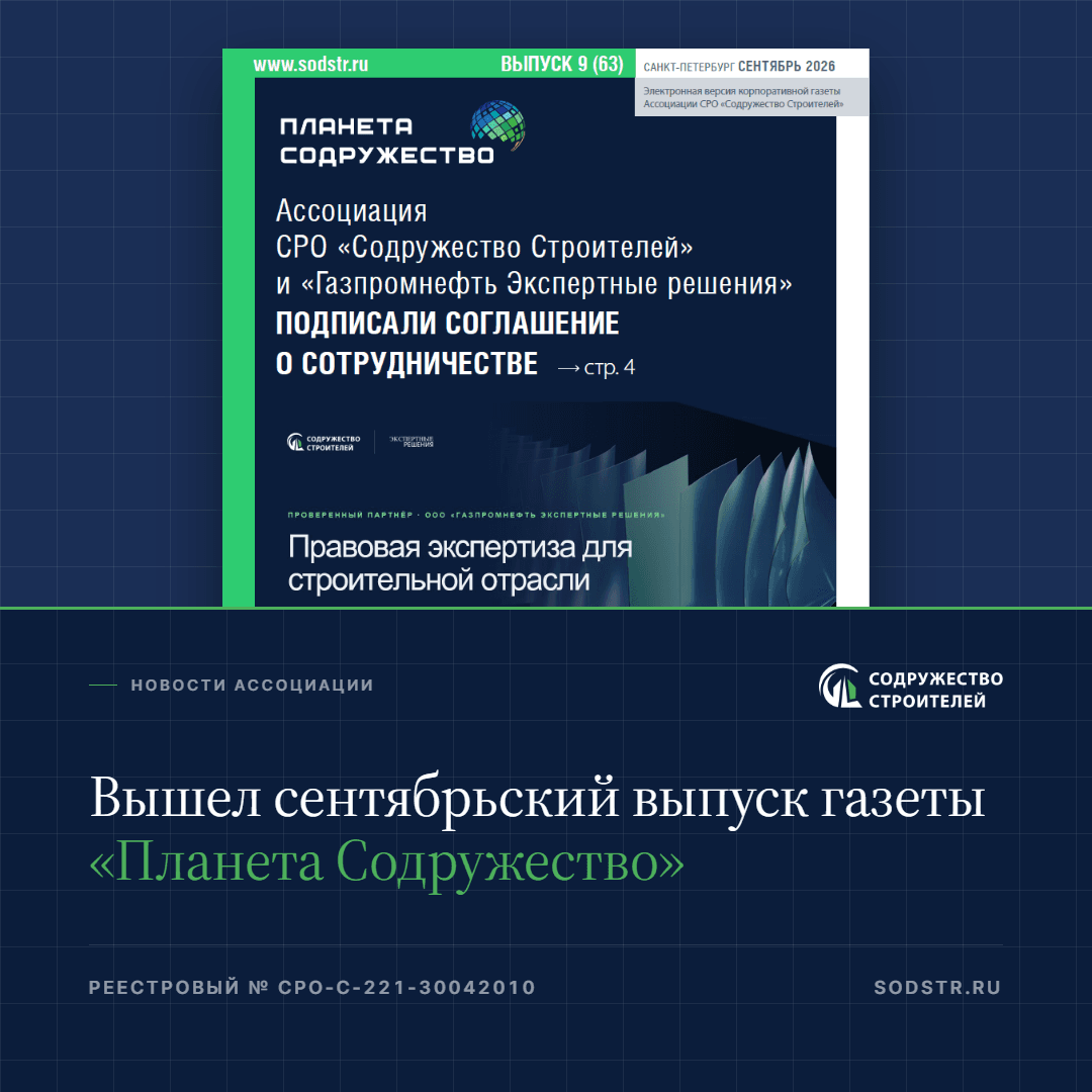 Сентябрьский выпуск корпоративной газеты «Планета Содружество» доступен к прочтению