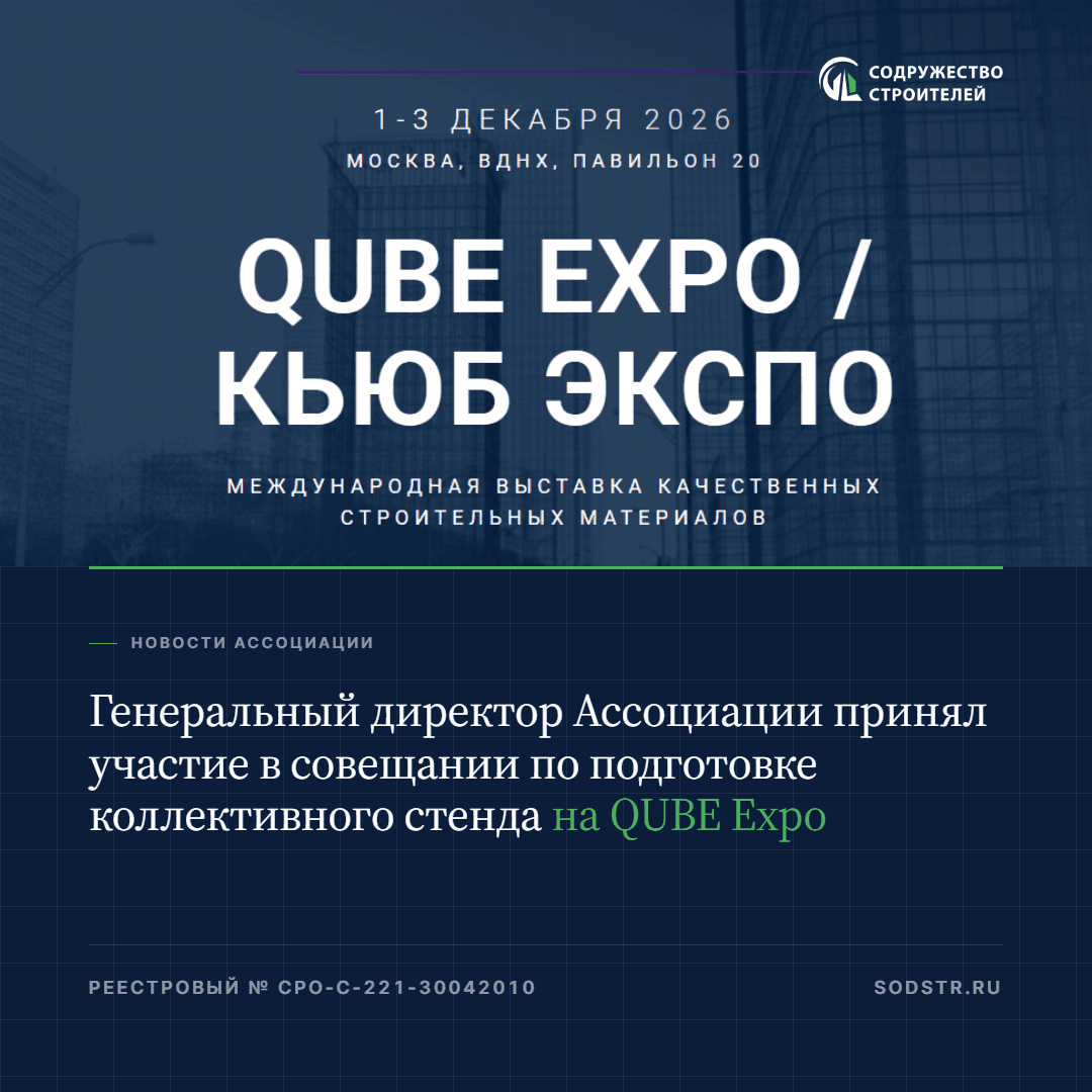 Генеральный директор Ассоциации принял участие в совещании по подготовке коллективного стенда на QUBE Expo