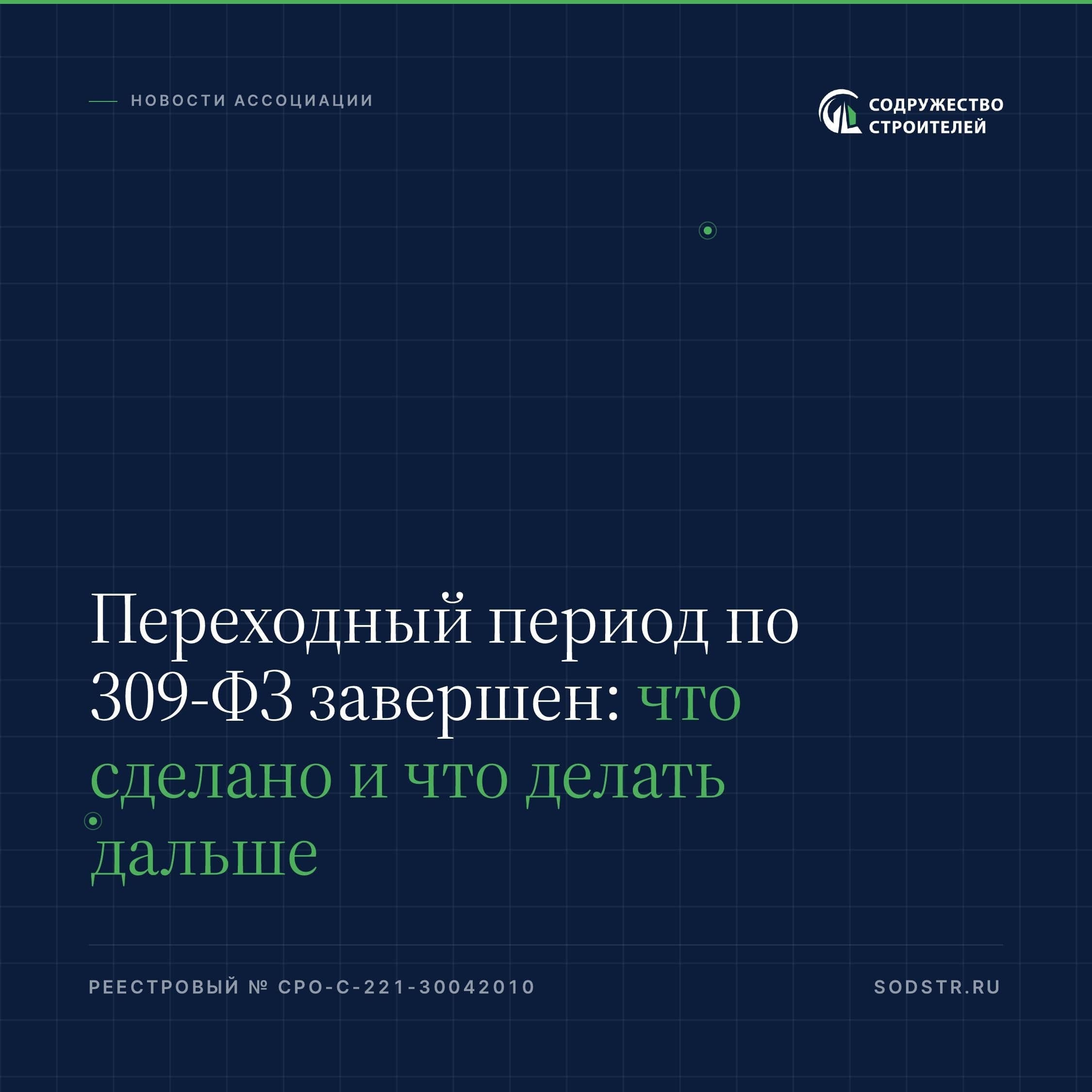 Переходный период по 309-ФЗ завершен: что сделано и что делать дальше