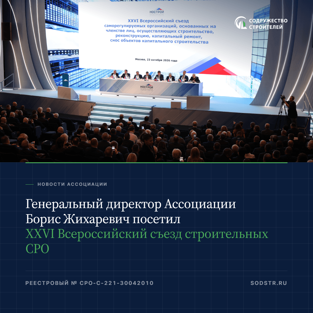 Генеральный директор Ассоциации Борис Жихаревич посетил XXVI Всероссийский съезд строительных СРО