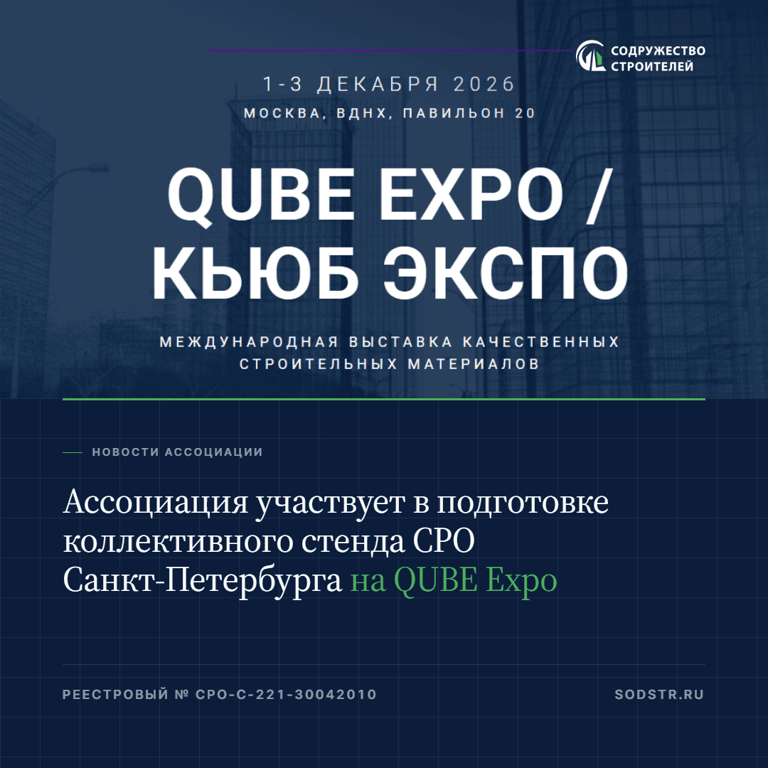 Ассоциация участвует в подготовке коллективного стенда СРО Санкт-Петербурга на QUBE Expo