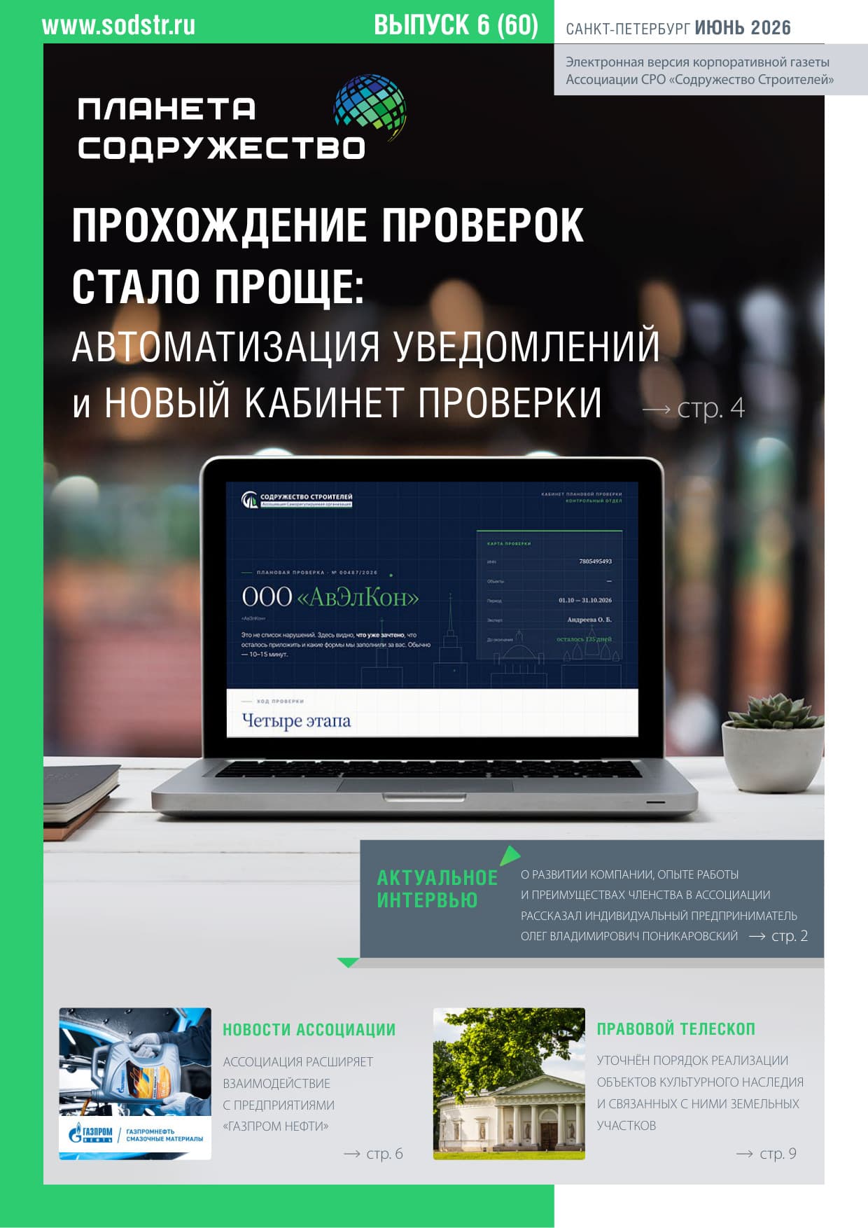 Июньский выпуск газеты "Планета Содружество" доступен к прочтению