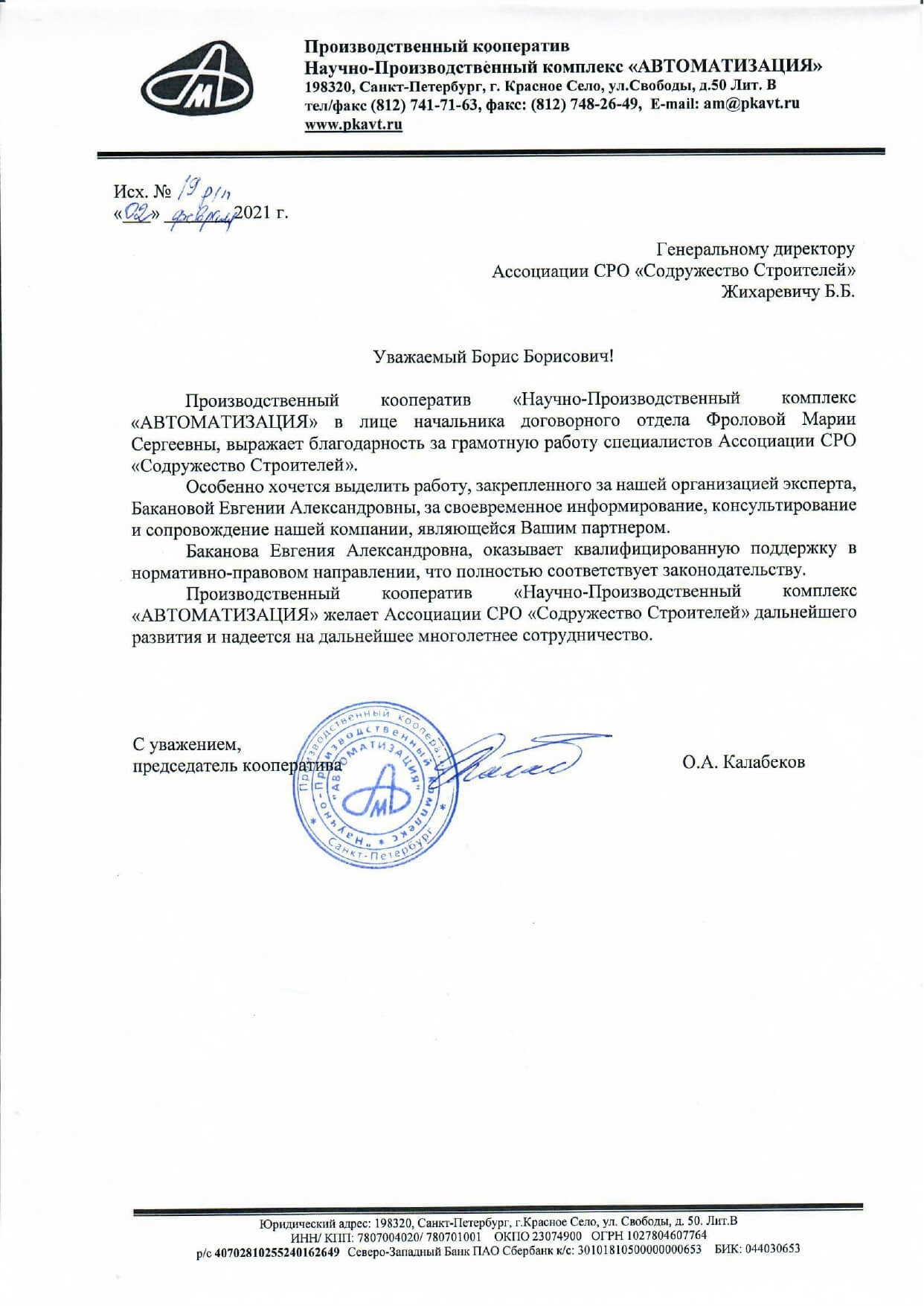 Благодарственное письмо от НПК «Автоматизация»