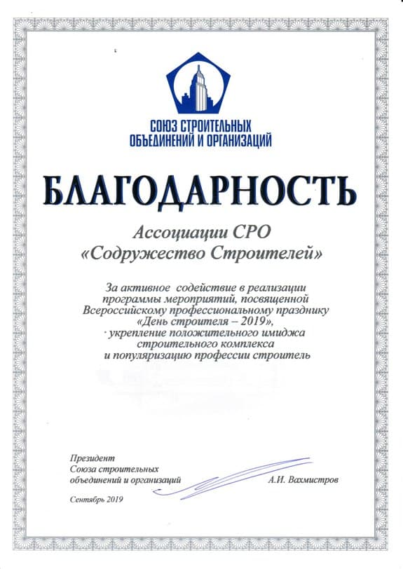 Благодарность от Союза Строительных Объединений и Организаций