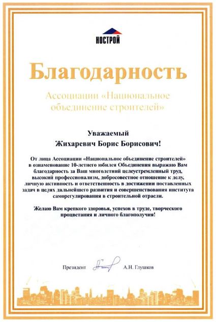 Благодарность от НОСТРОЙ
