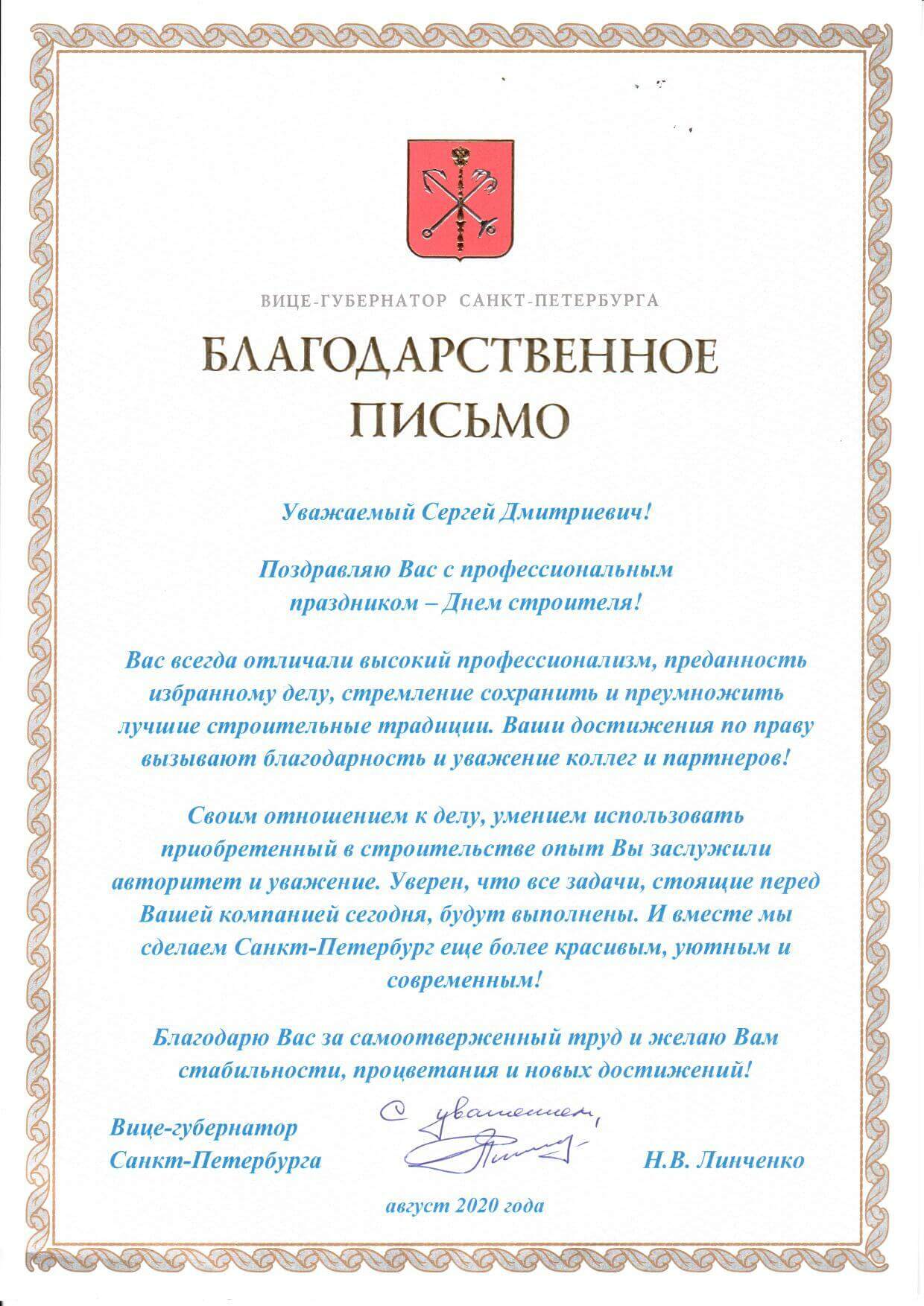 Благодарственное письмо от Вице-губернатора Санкт-Петербурга Н.В. Линченко