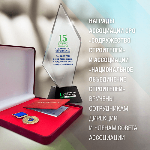 Награды Ассоциации СРО «Содружество Строителей» и Ассоциации «Национальное объединение строителей» вручены сотрудникам дирекции и членам Совета Ассоциации