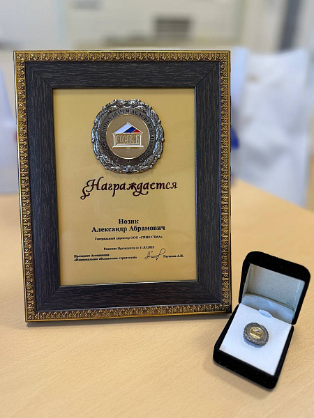 Поздравляем членов Ассоциации с вручением наград НОСТРОЙ!
